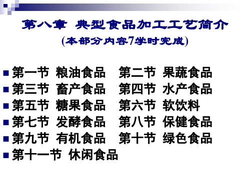 第八章 典型食品加工工艺-修改