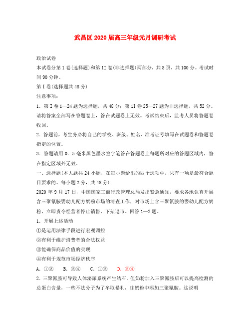 湖北省武汉市武昌区高三政治2020年元月调考试题