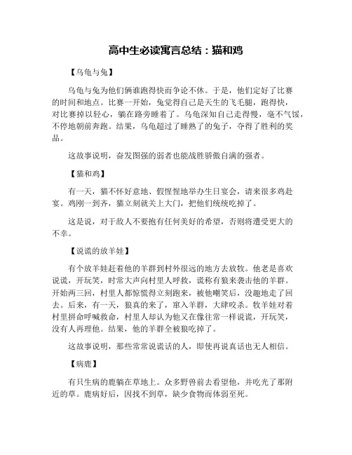 高中生必读寓言总结：猫和鸡