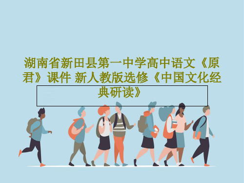 湖南省新田县第一中学高中语文《原 君》课件 新人教版选修《中国文化经典研读》PPT28页