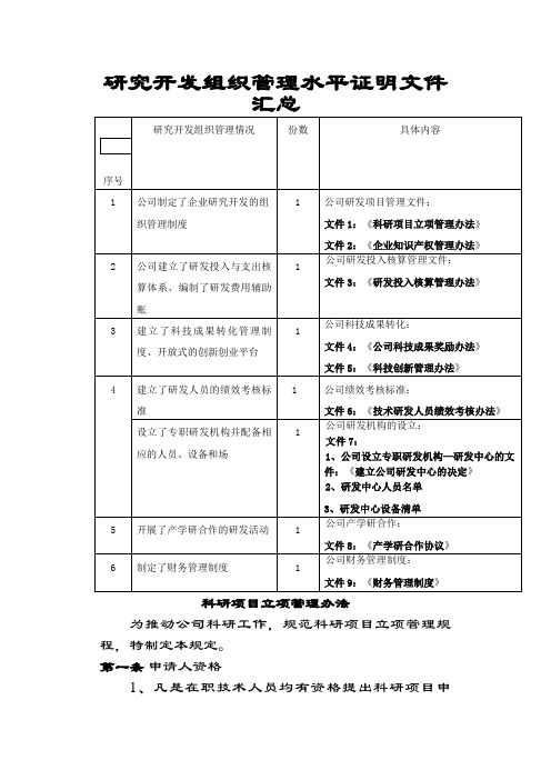 研究开发组织管理水平证明材料之欧阳学创编