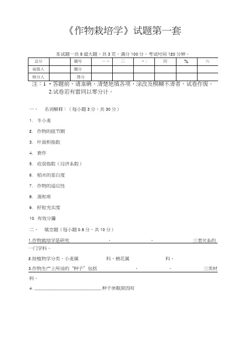 作物栽培学试题第一套(精选).doc