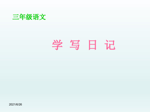 三年级作文学写日记ppt