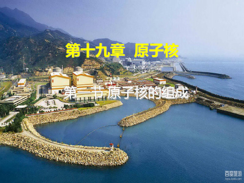 人教版选修3-5第十九章第1节 原子核的组成