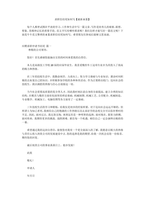 求职信结尾如何写【最新8篇】