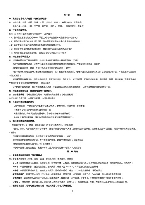 自然地理学课后思考题答案(推荐文档)