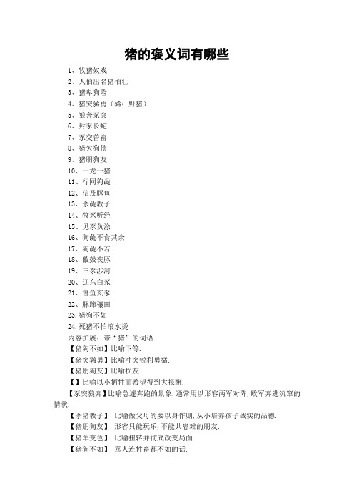 猪的褒义词有哪些