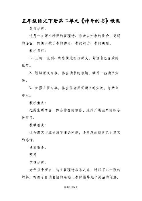 五年级语文下册第二单元《神奇的书》教案