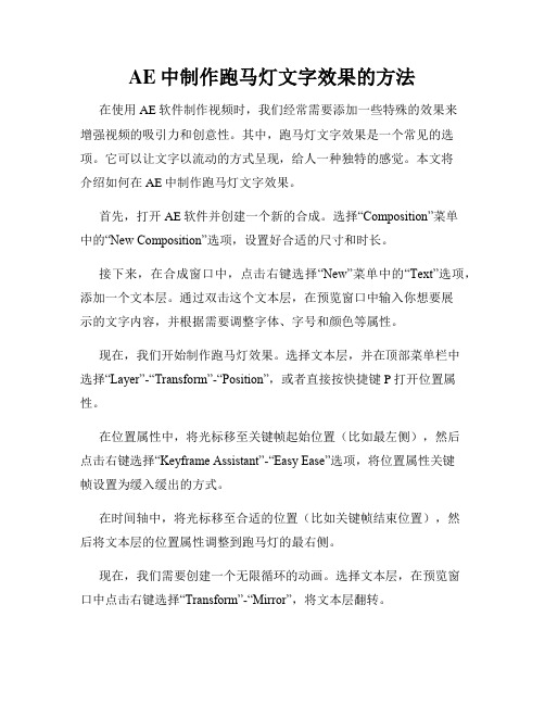 AE中制作跑马灯文字效果的方法