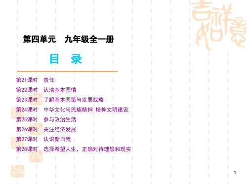 全品中考复习思想品德人教版九年级全册 ppt课件