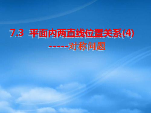 高二数学两条直线的位置关系中的对称问题 新课标 人教