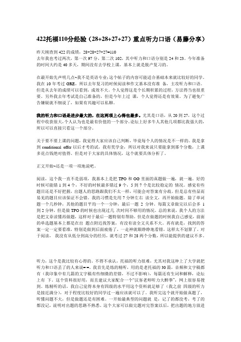 422托福110分经验