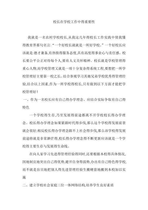 校长在学校中的作用