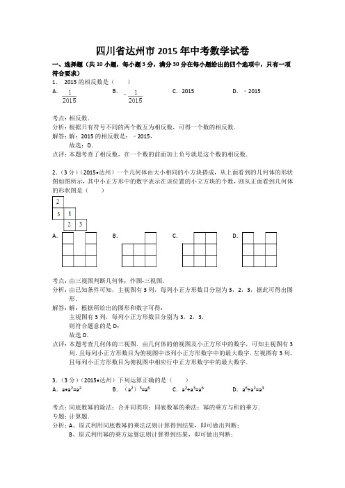 四川省达州市2015年中考数学试卷(解析版)