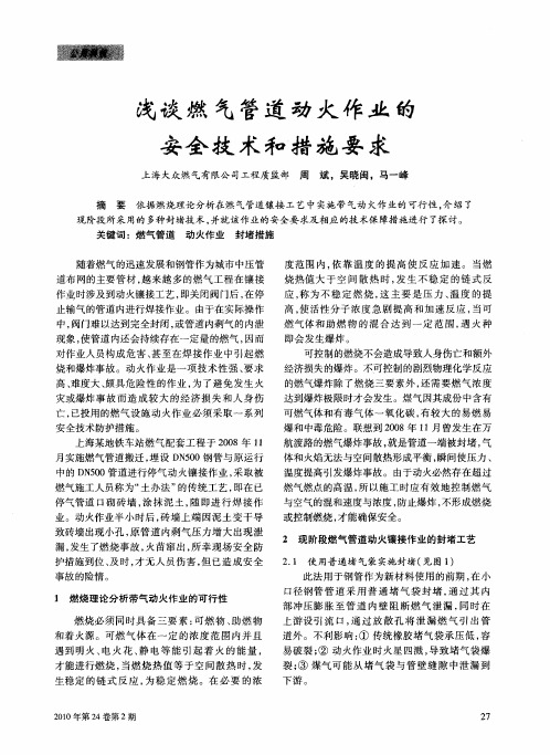 浅谈燃气管道动火作业的安全技术和措施要求
