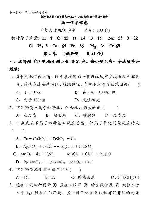 福建省福州市八县(市)2010-2011学年高一上学期期中联考化学试题