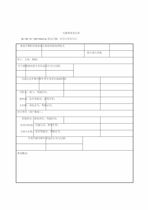 交通事故登记表