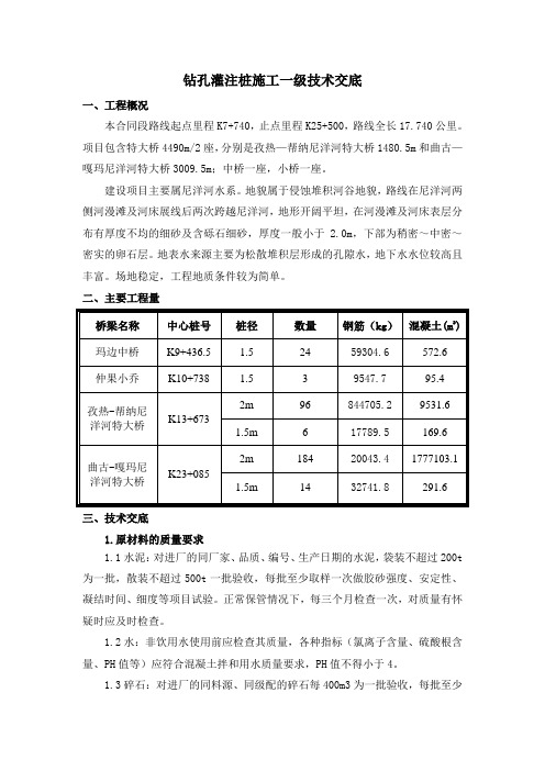 钻孔灌注桩施工一级技术交底
