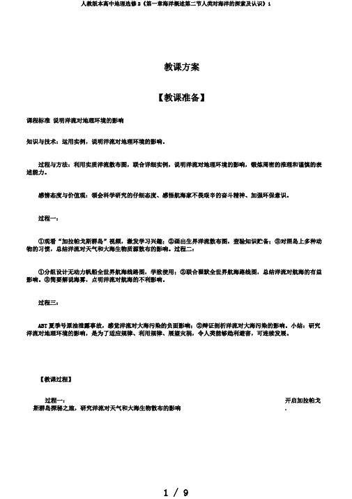 人教版本高中地理选修2《第一章海洋概述第二节人类对海洋的探索及认识》1