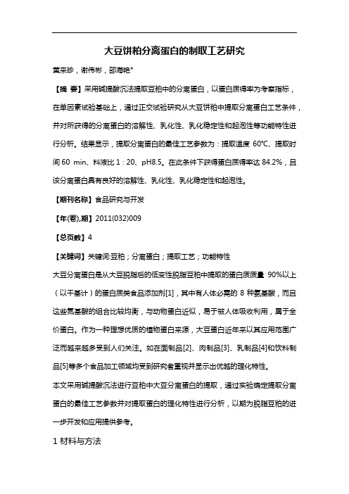 大豆饼粕分离蛋白的制取工艺研究