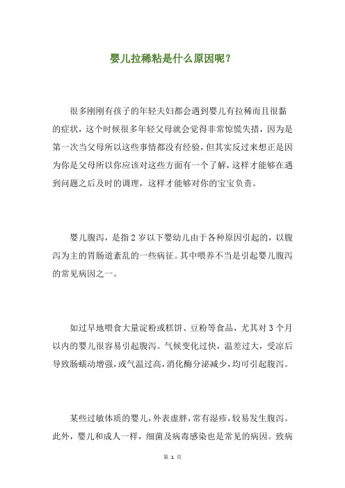 婴儿拉稀粘是什么原因呢？