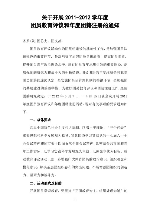 (定)2012年团员教育评议和年度团籍注册