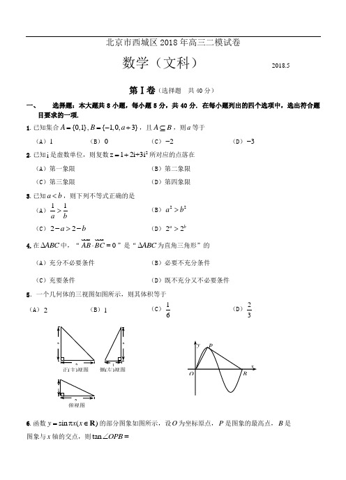 北京市西城区2018年高三二模试卷文数 精品