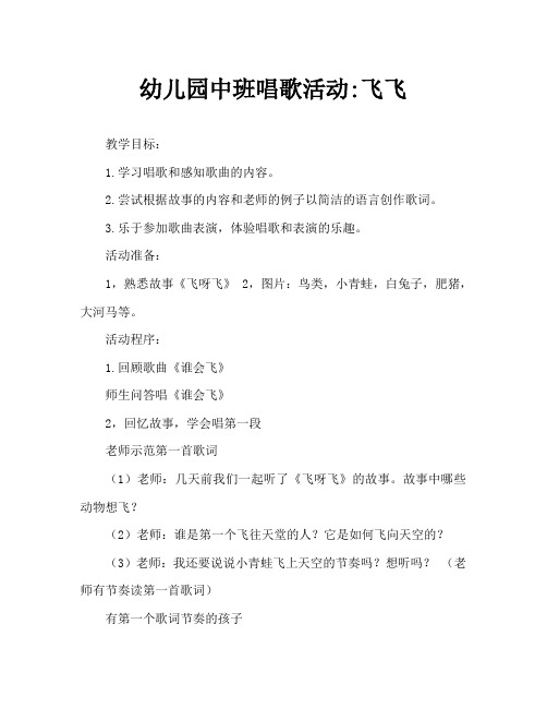 幼儿园中班歌唱活动-飞呀飞