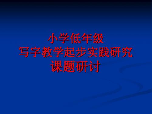 低年级写字教学起步实践研究课题研讨