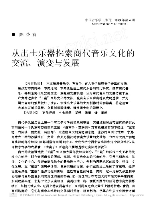从出土乐器探索商代音乐文化的交流_演变与发展