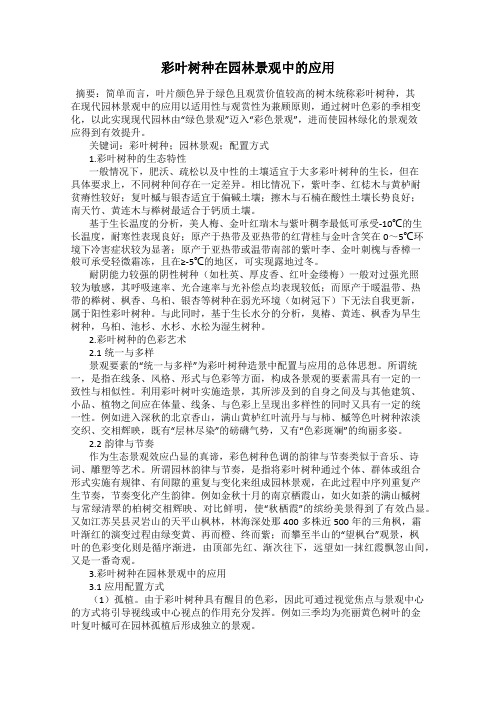彩叶树种在园林景观中的应用