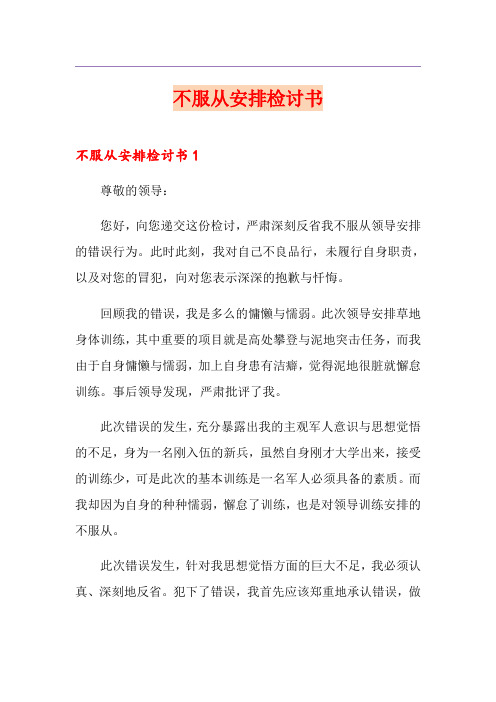 不服从安排检讨书