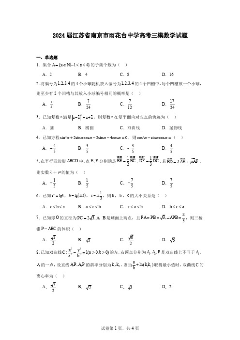 2024届江苏省南京市雨花台中学高考三模数学试题