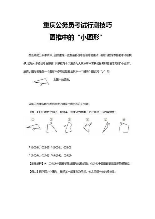 重庆公务员考试行测(图推中的“小图形”)