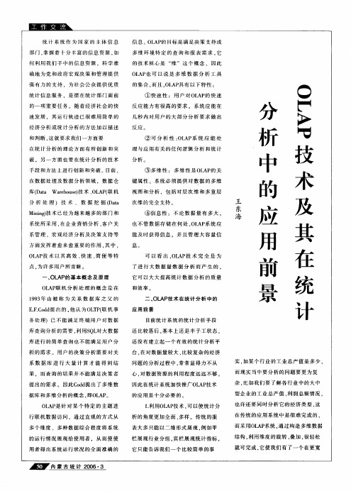 OLAP技术及其在统计分析中的应用前景