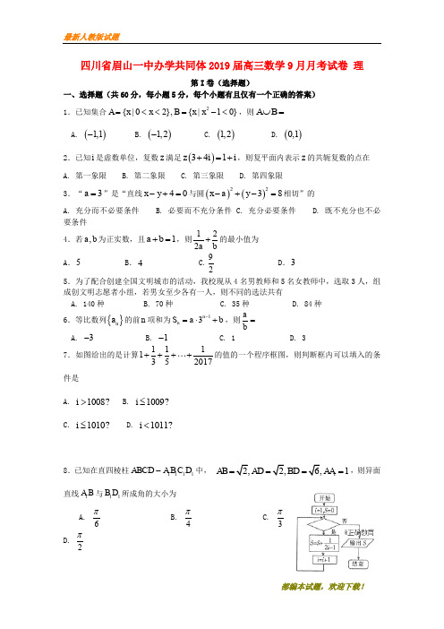 2020-2021【名校提分专用】高三数学9月月考试卷 理