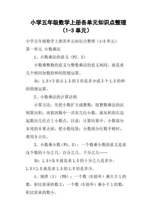 小学五年级数学上册各单元知识点整理1-3单元