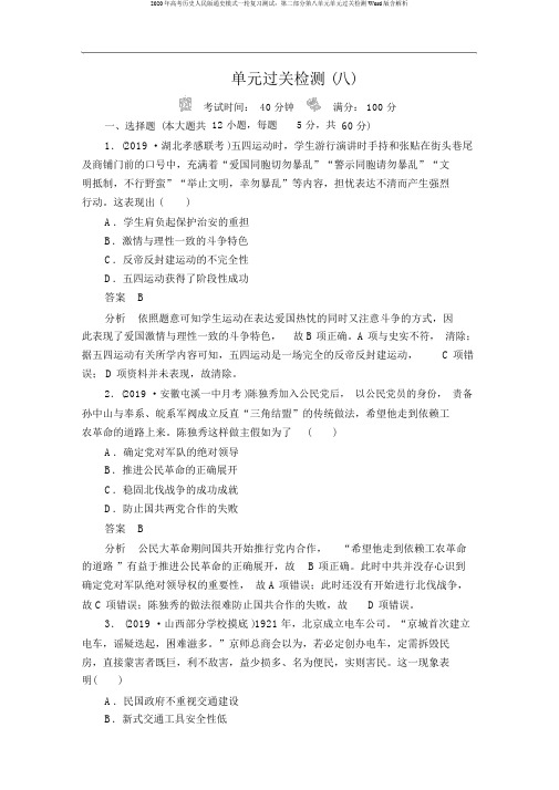 2020年高考历史人民版通史模式一轮复习测试：第二部分第八单元单元过关检测Word版含解析