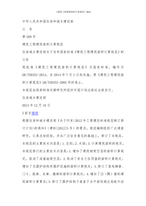 《建筑工程建筑面积计算规范》2013