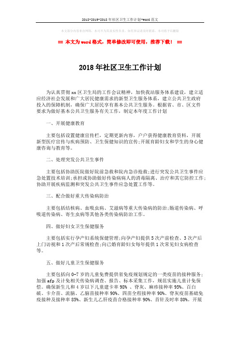 2018-2019-2018年社区卫生工作计划-word范文 (2页)