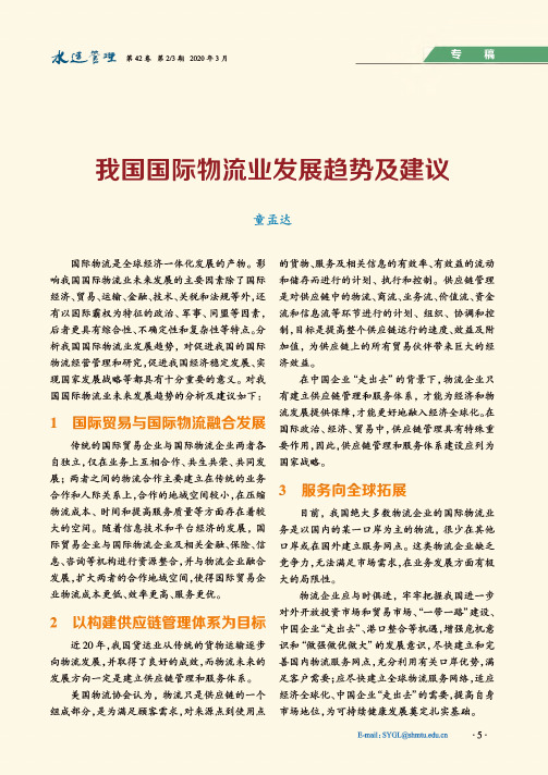 我国国际物流业发展趋势及建议