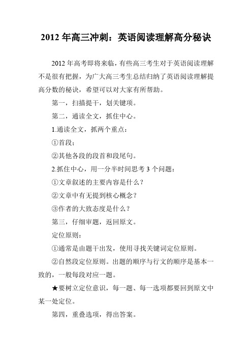 2012年高三冲刺：英语阅读理解高分秘诀