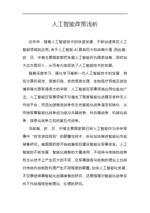 人工智能政策浅析