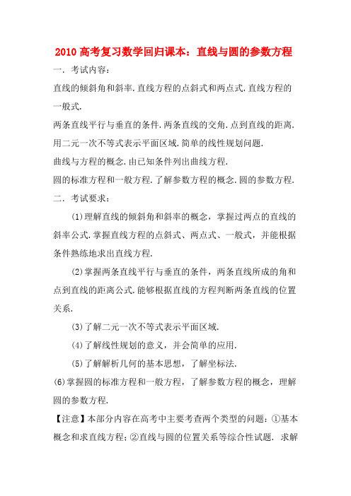 2010高三数学高考复习回归课本教案：直线与圆的参数方程