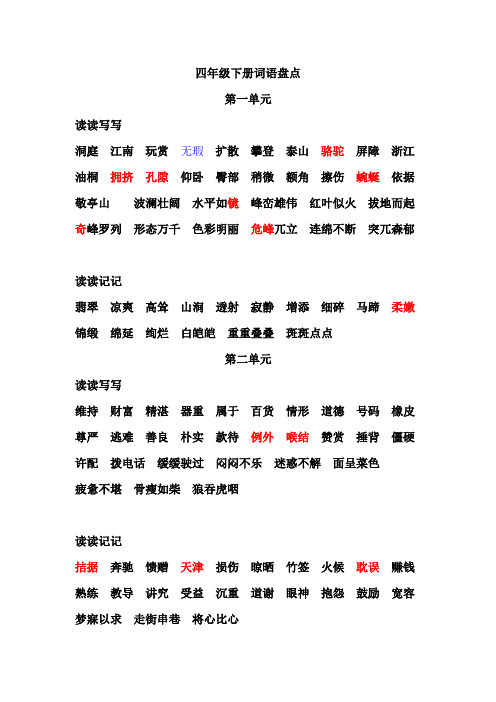 人教版小学语文四年级下册单元读读写写中易错字