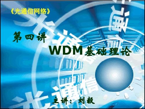 第四讲 WDM基础理论