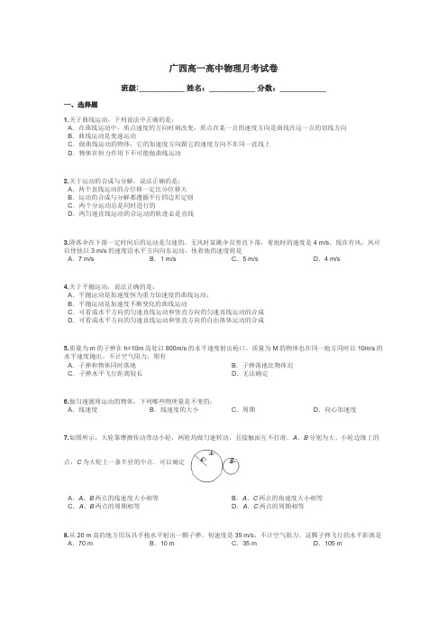 广西高一高中物理月考试卷带答案解析
