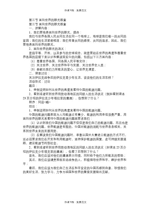 九年级政治教案第三节面向世界的眼光