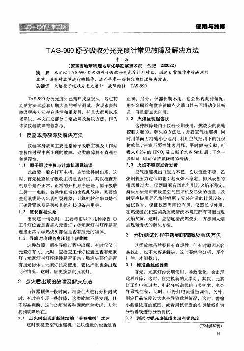 TAS-990原子吸收分光光度计常见故障及解决方法