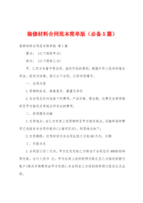 装修材料合同范本简单版(必备5篇)